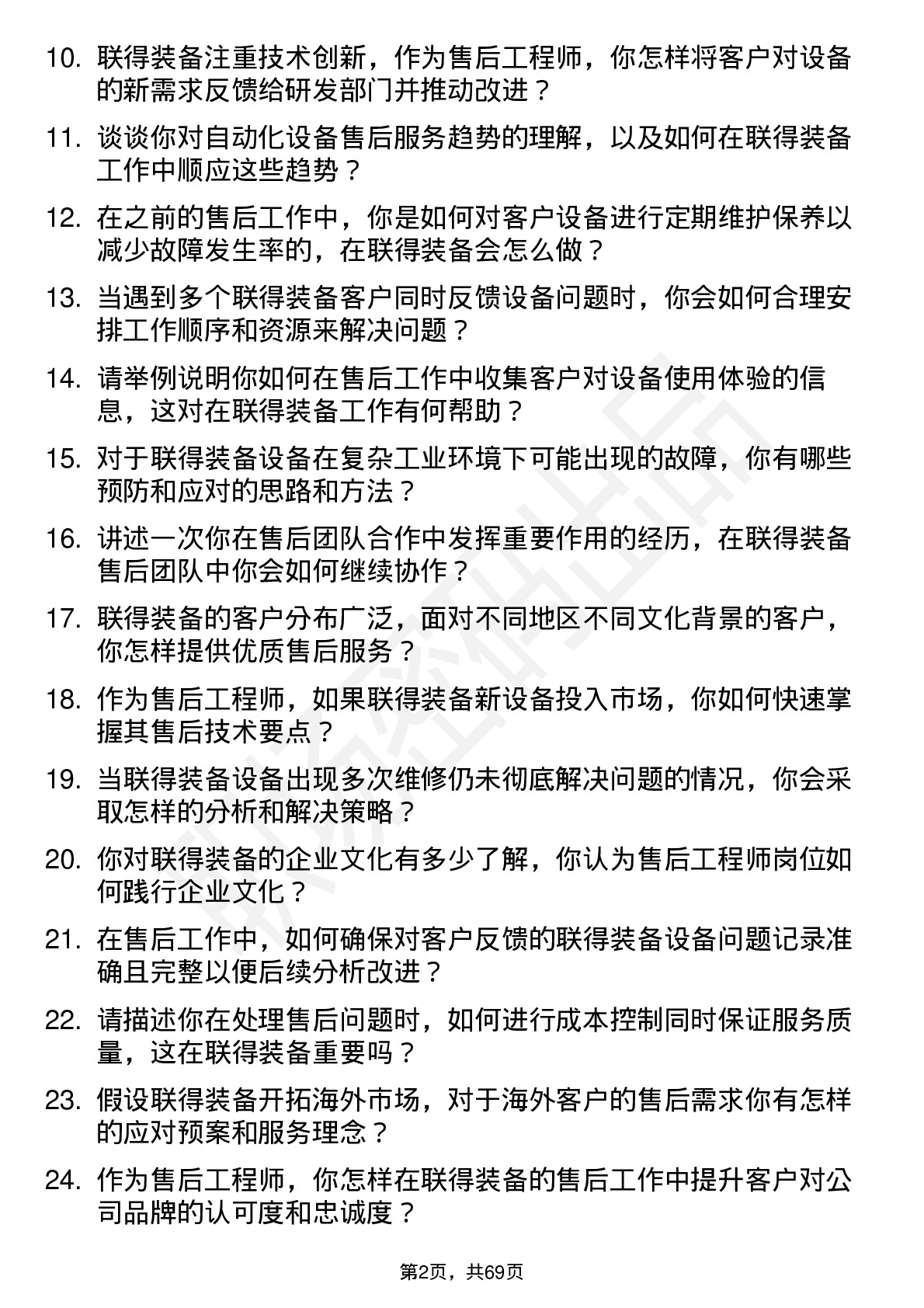 48道联得装备售后工程师岗位面试题库及参考回答含考察点分析