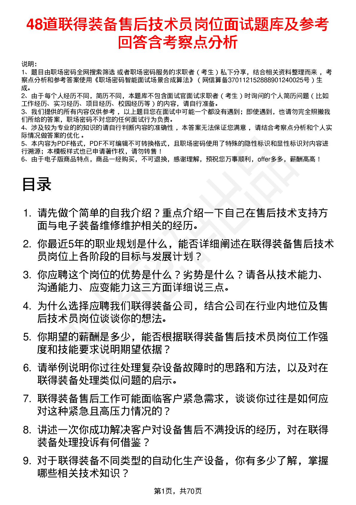 48道联得装备售后技术员岗位面试题库及参考回答含考察点分析