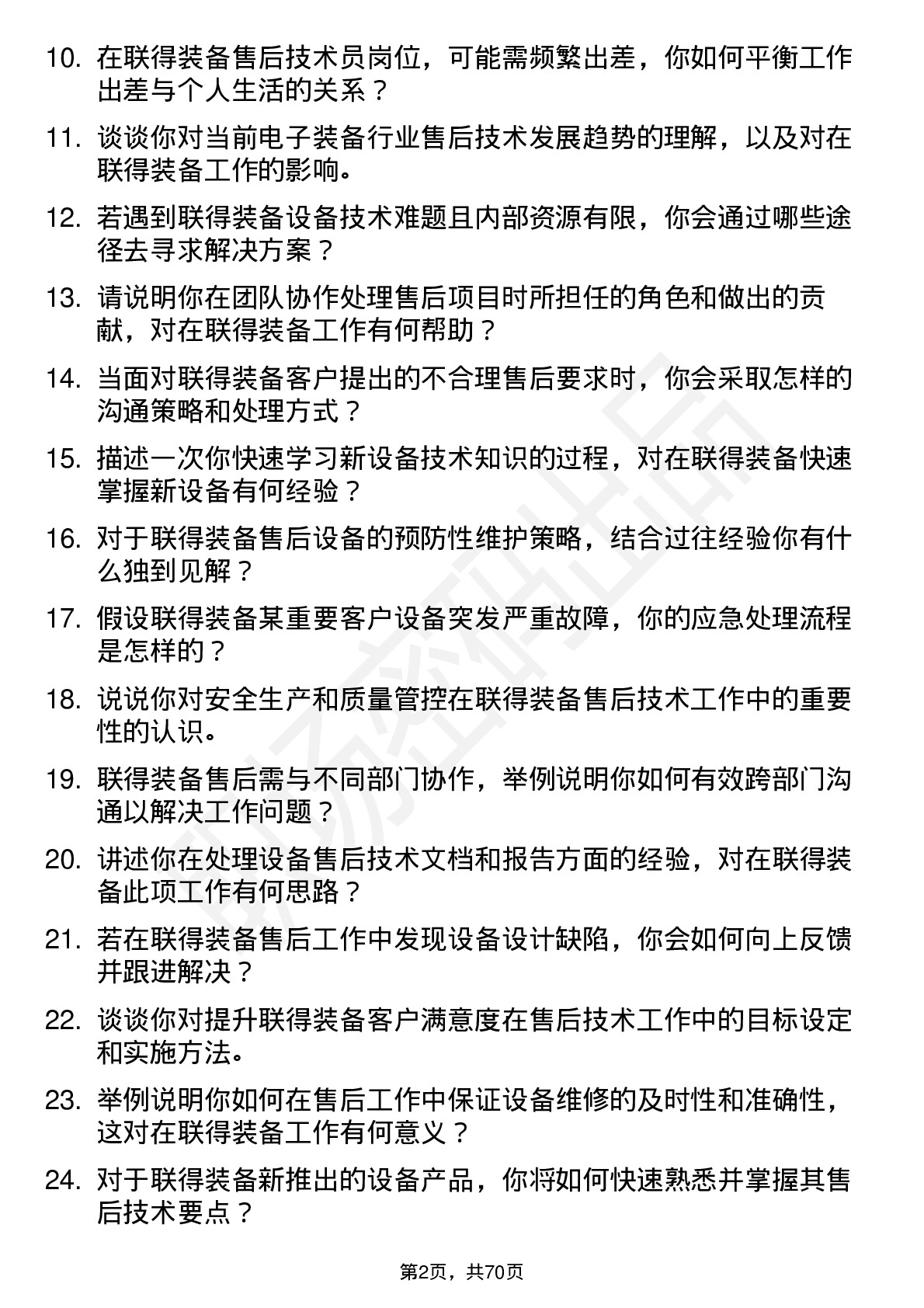 48道联得装备售后技术员岗位面试题库及参考回答含考察点分析