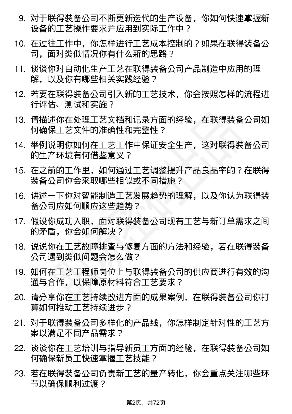 48道联得装备工艺工程师岗位面试题库及参考回答含考察点分析