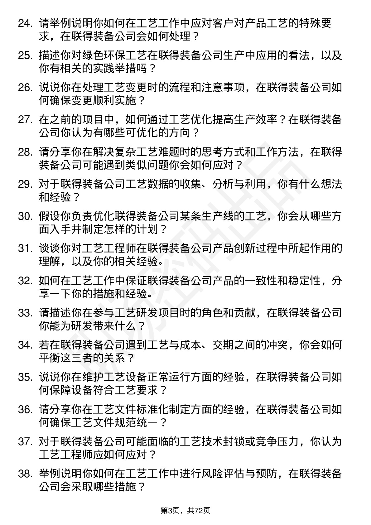 48道联得装备工艺工程师岗位面试题库及参考回答含考察点分析