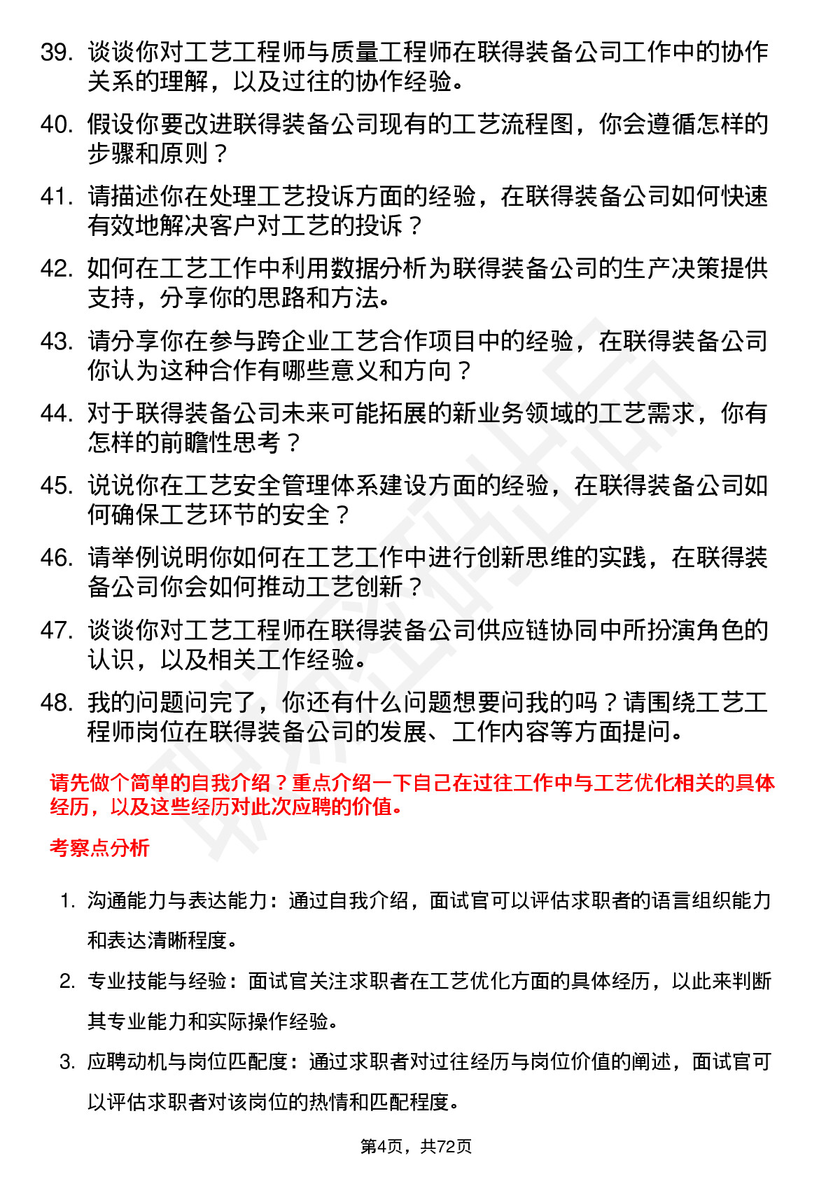 48道联得装备工艺工程师岗位面试题库及参考回答含考察点分析