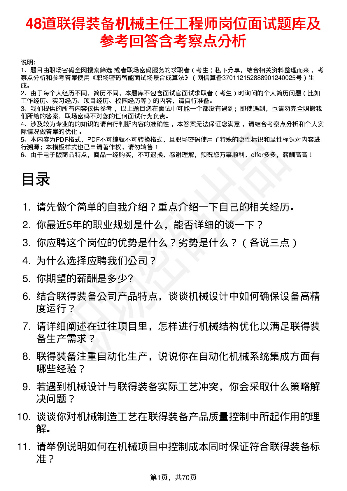 48道联得装备机械主任工程师岗位面试题库及参考回答含考察点分析