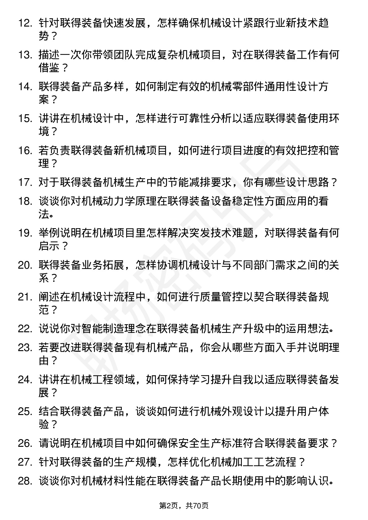 48道联得装备机械主任工程师岗位面试题库及参考回答含考察点分析