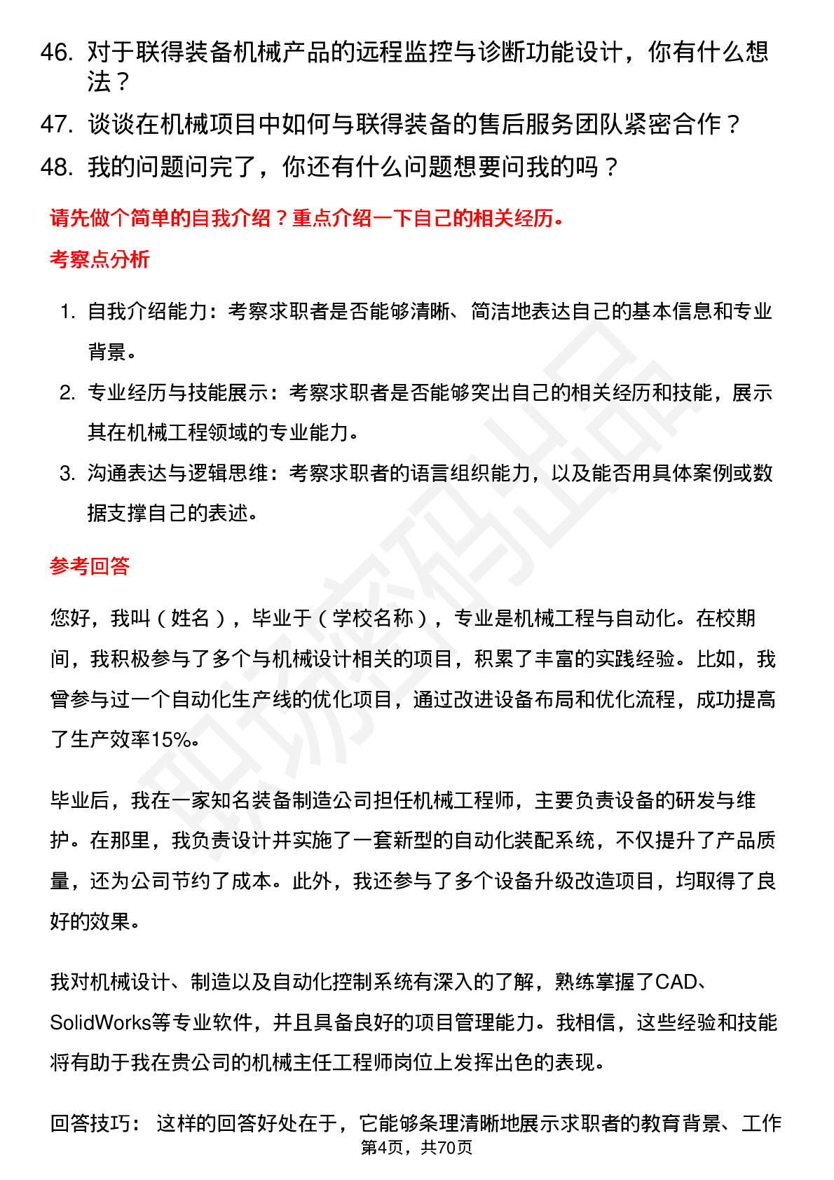 48道联得装备机械主任工程师岗位面试题库及参考回答含考察点分析