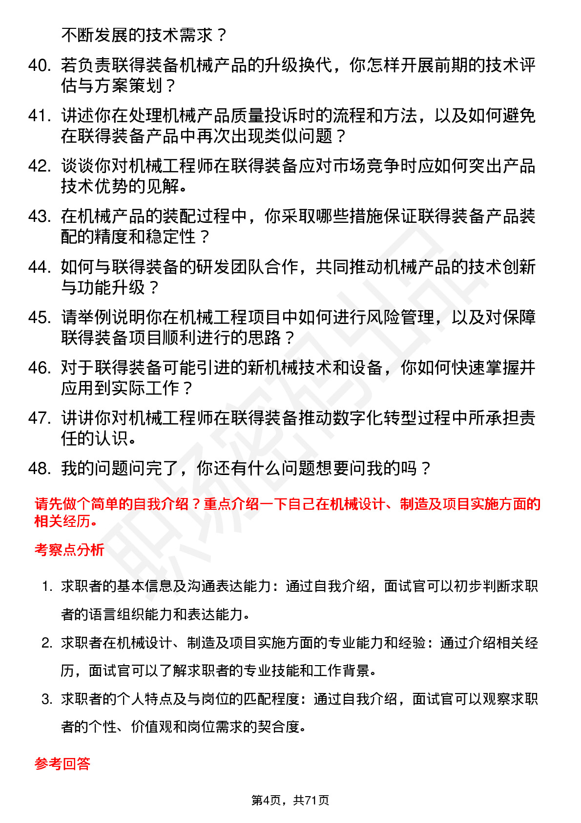 48道联得装备机械工程师岗位面试题库及参考回答含考察点分析