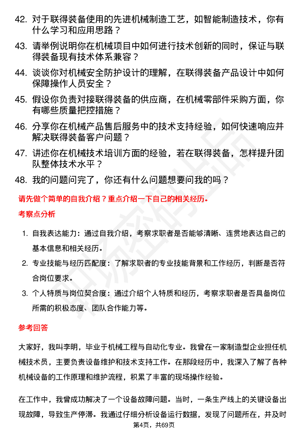 48道联得装备机械技术员岗位面试题库及参考回答含考察点分析