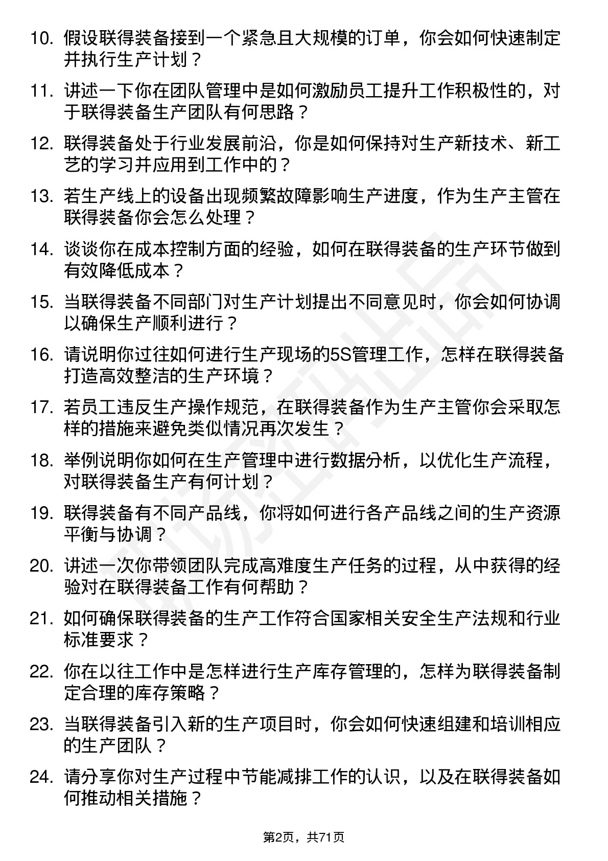 48道联得装备生产主管岗位面试题库及参考回答含考察点分析