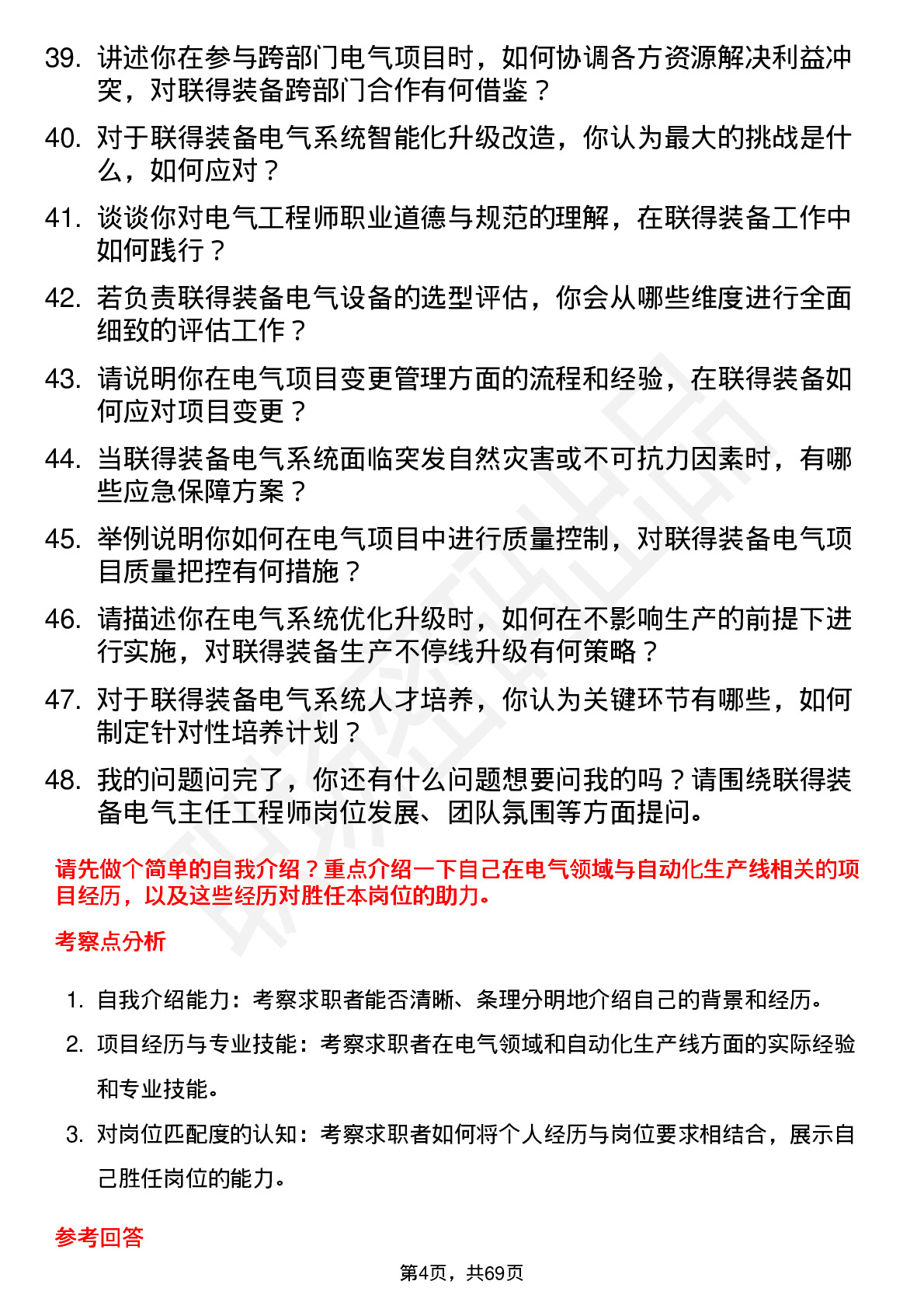 48道联得装备电气主任工程师岗位面试题库及参考回答含考察点分析