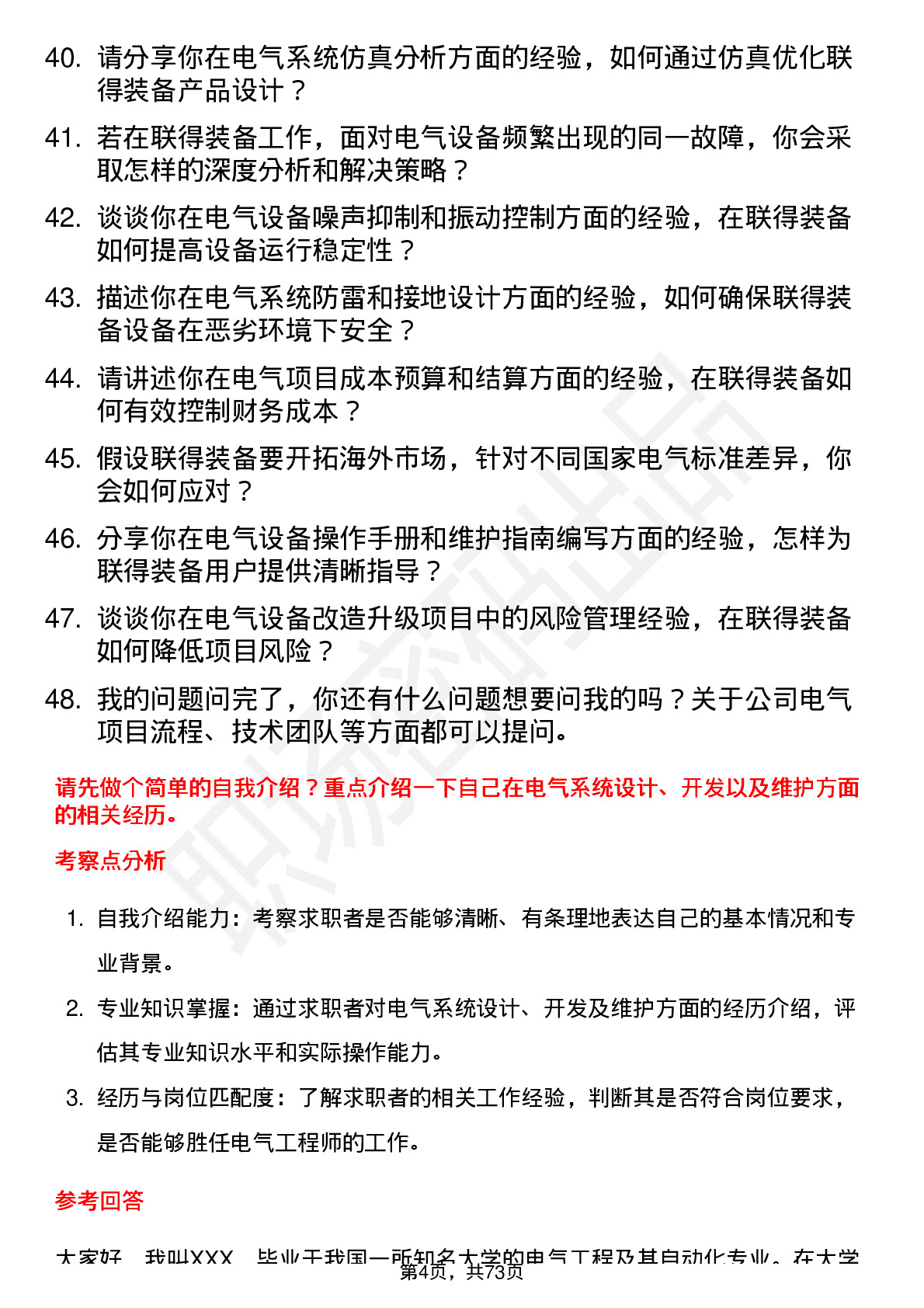 48道联得装备电气工程师岗位面试题库及参考回答含考察点分析