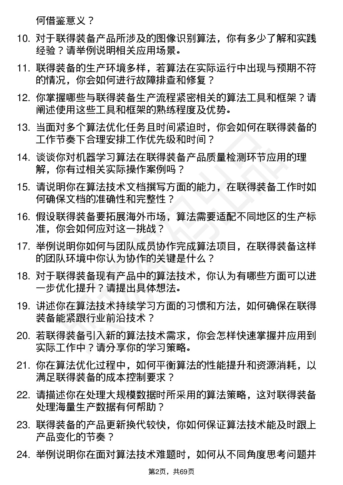 48道联得装备算法技术员岗位面试题库及参考回答含考察点分析