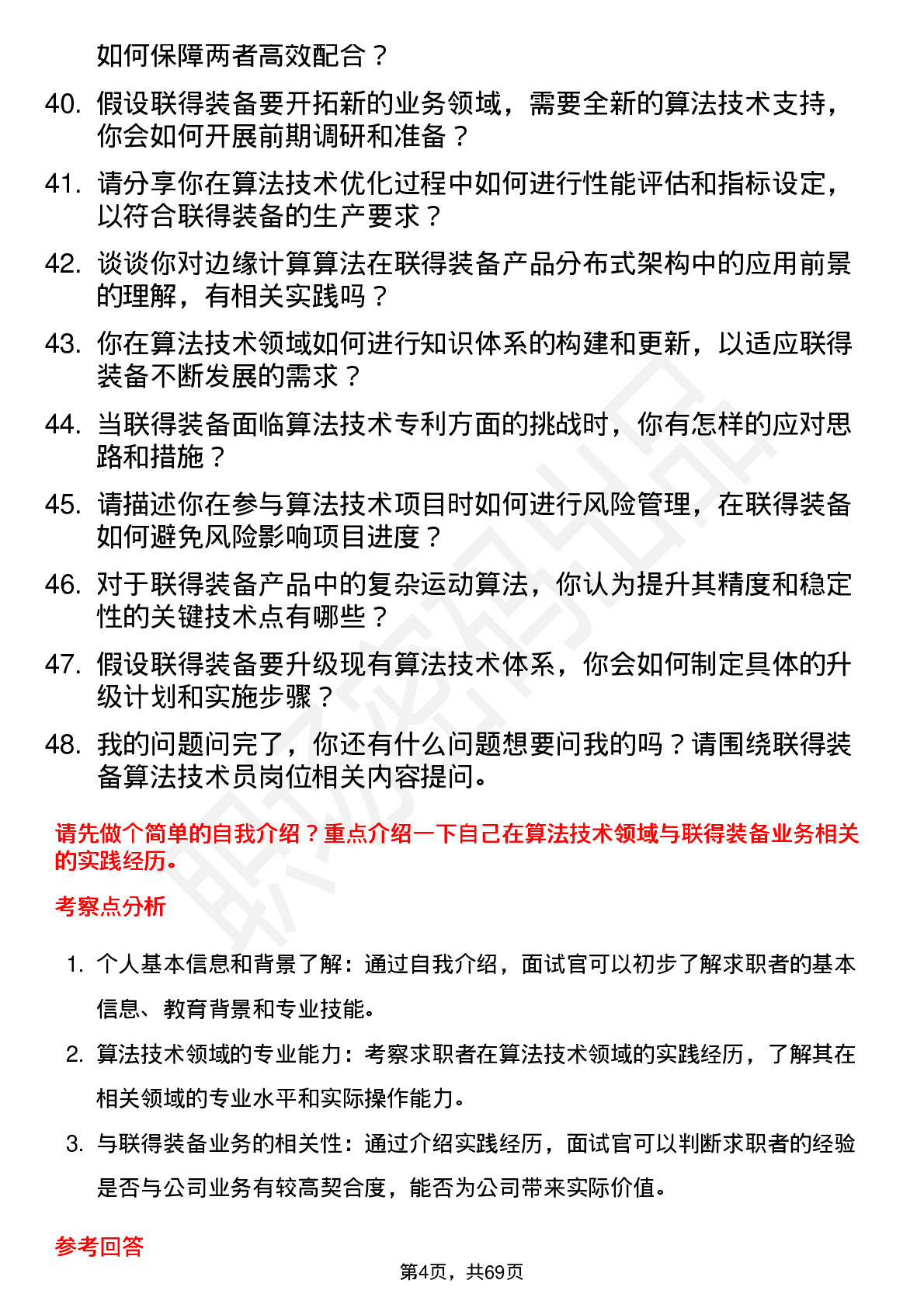 48道联得装备算法技术员岗位面试题库及参考回答含考察点分析