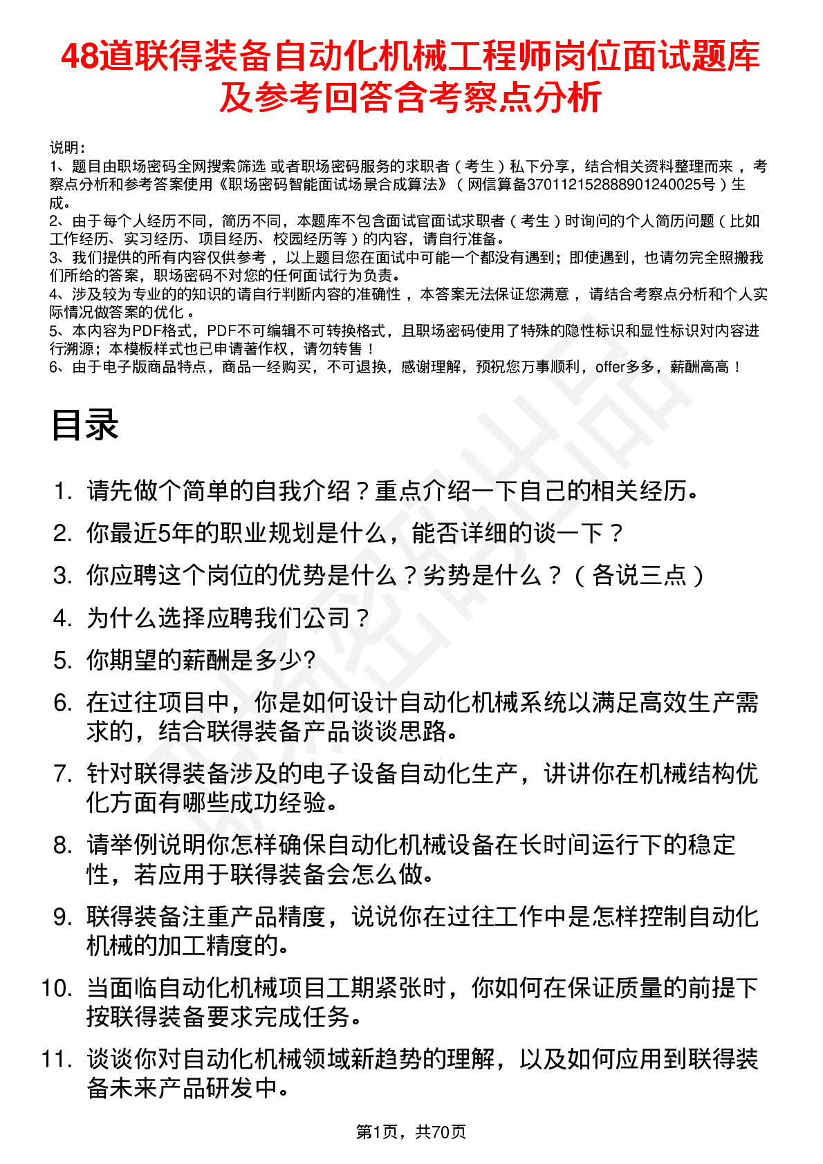 48道联得装备自动化机械工程师岗位面试题库及参考回答含考察点分析