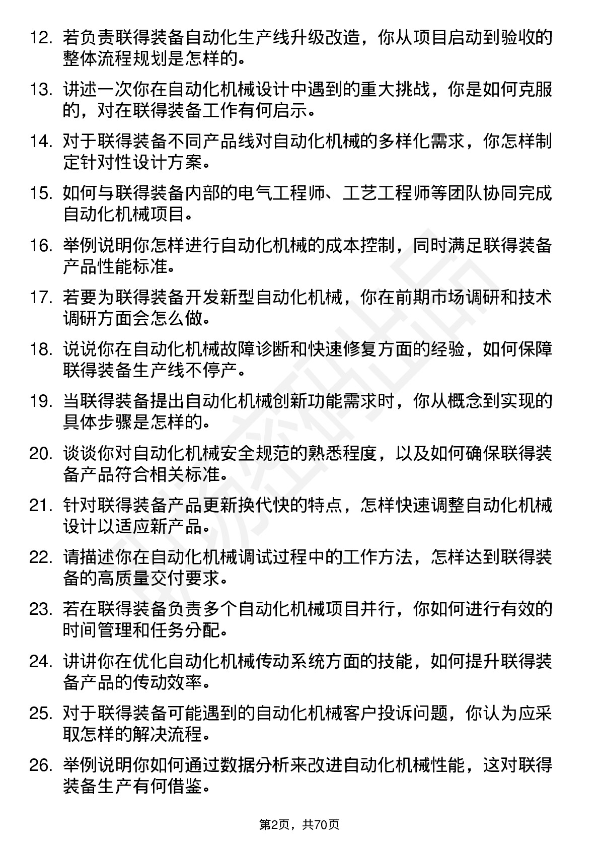 48道联得装备自动化机械工程师岗位面试题库及参考回答含考察点分析