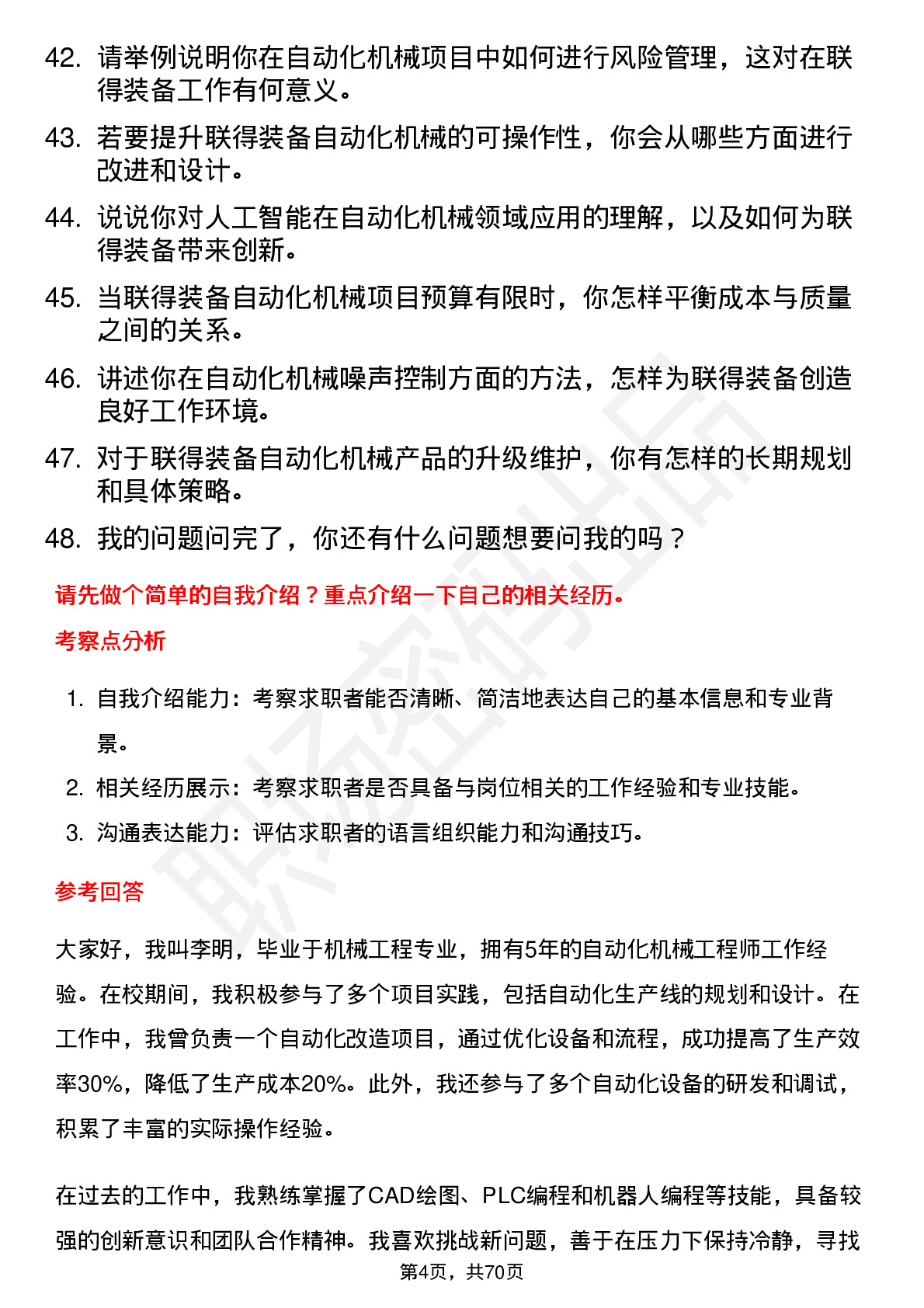 48道联得装备自动化机械工程师岗位面试题库及参考回答含考察点分析