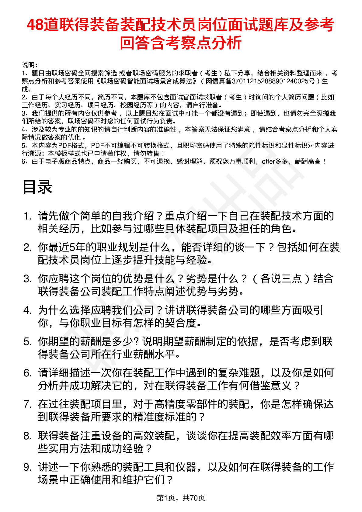 48道联得装备装配技术员岗位面试题库及参考回答含考察点分析