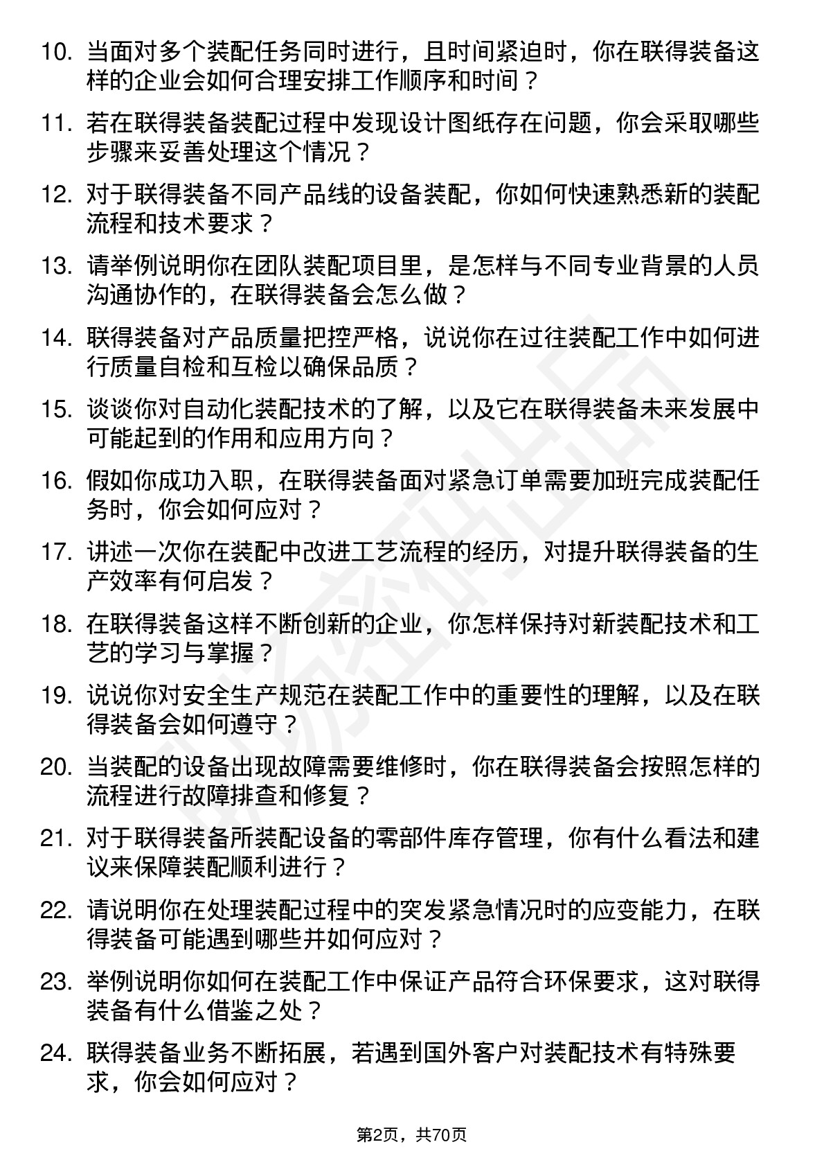 48道联得装备装配技术员岗位面试题库及参考回答含考察点分析