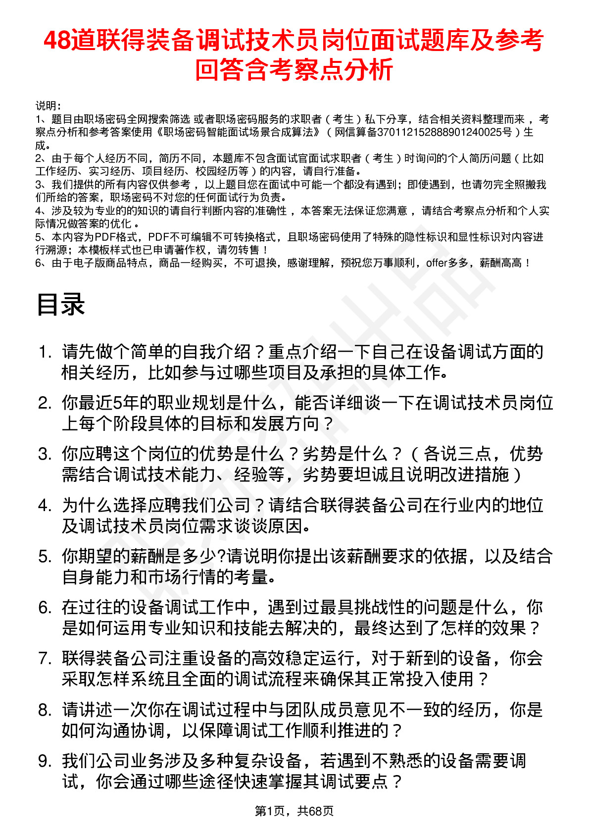 48道联得装备调试技术员岗位面试题库及参考回答含考察点分析