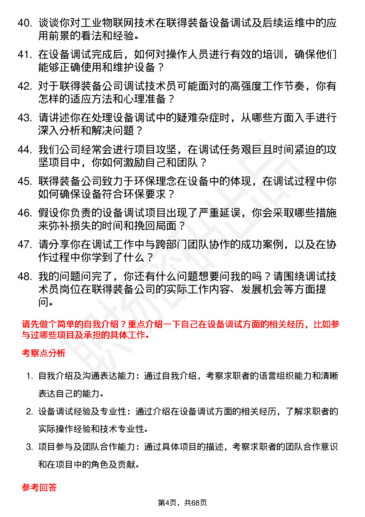 48道联得装备调试技术员岗位面试题库及参考回答含考察点分析