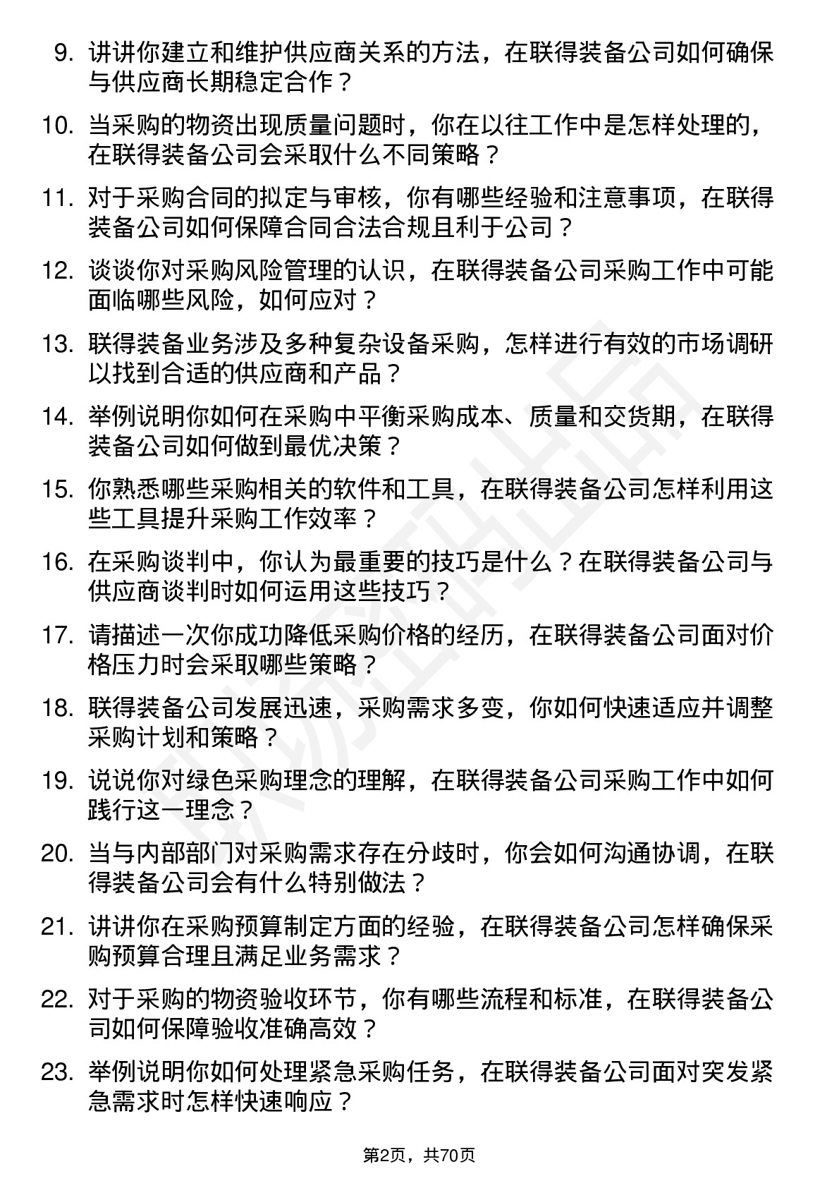 48道联得装备采购工程师岗位面试题库及参考回答含考察点分析