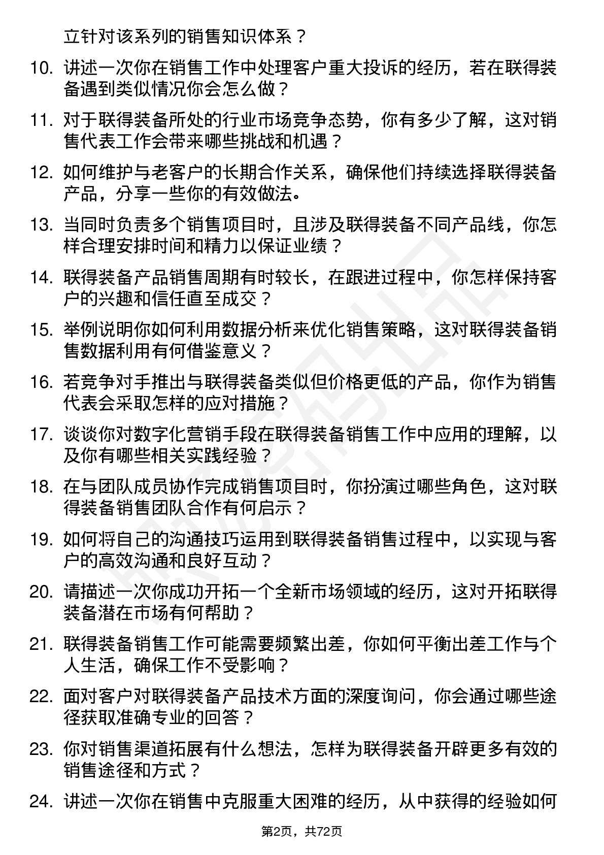 48道联得装备销售代表岗位面试题库及参考回答含考察点分析