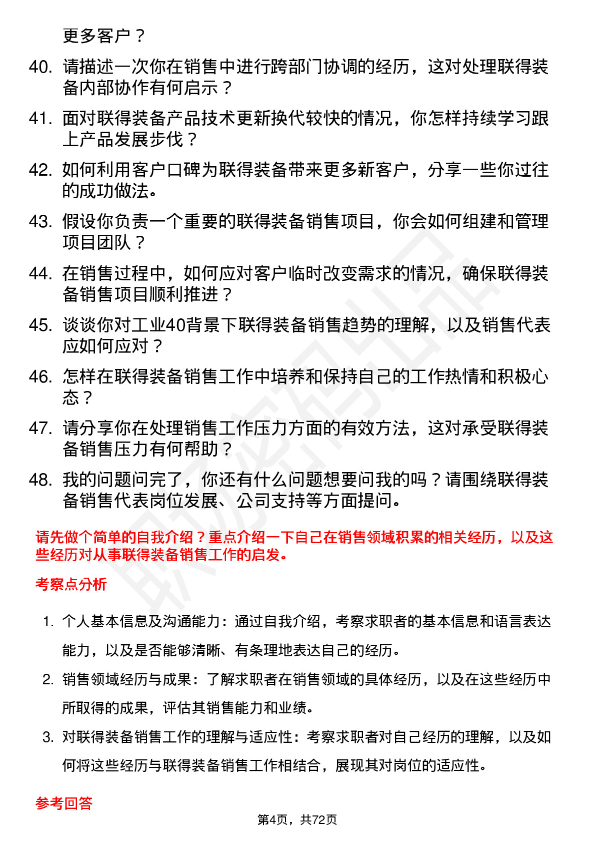 48道联得装备销售代表岗位面试题库及参考回答含考察点分析