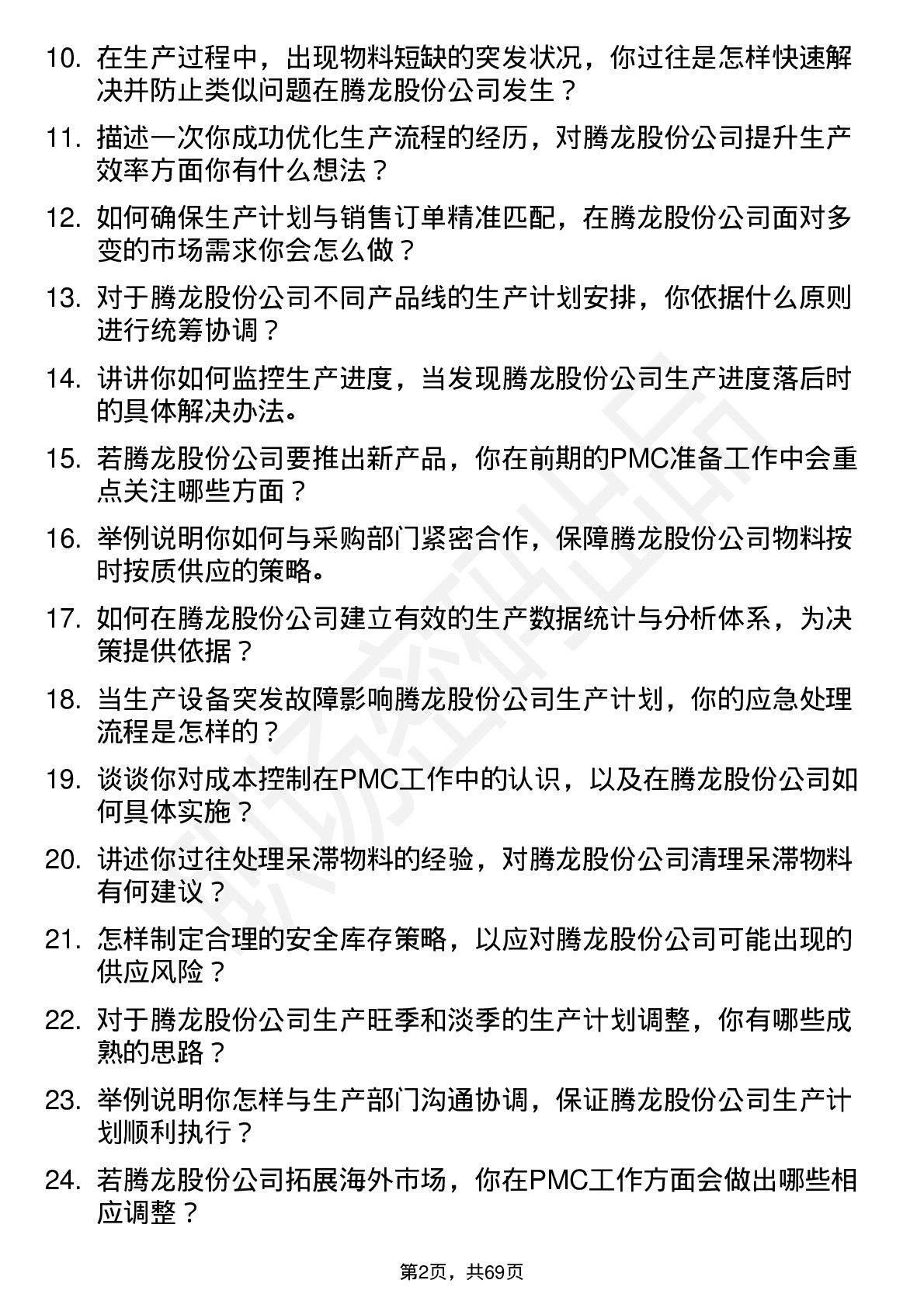 48道腾龙股份PMC岗位面试题库及参考回答含考察点分析