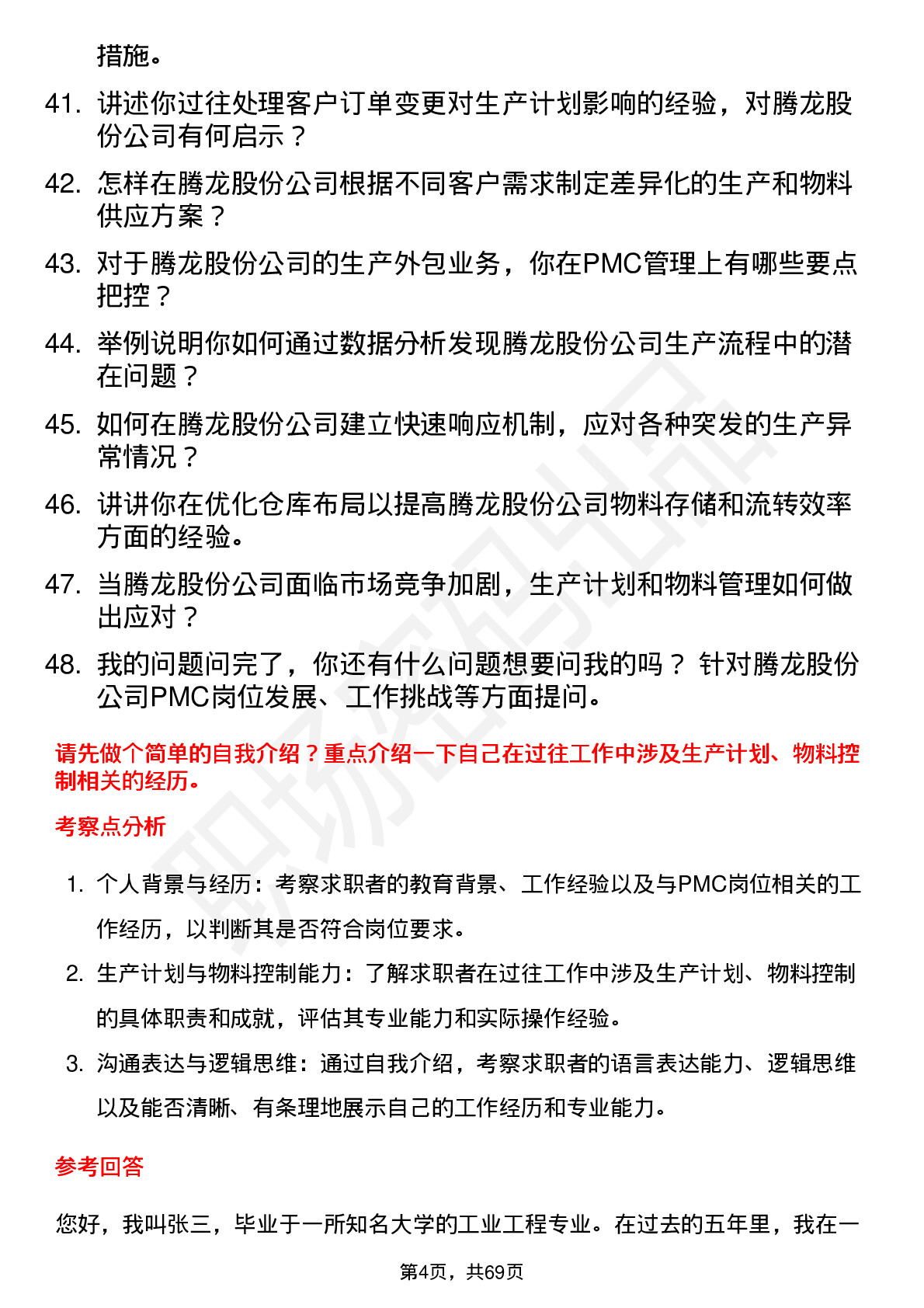 48道腾龙股份PMC岗位面试题库及参考回答含考察点分析