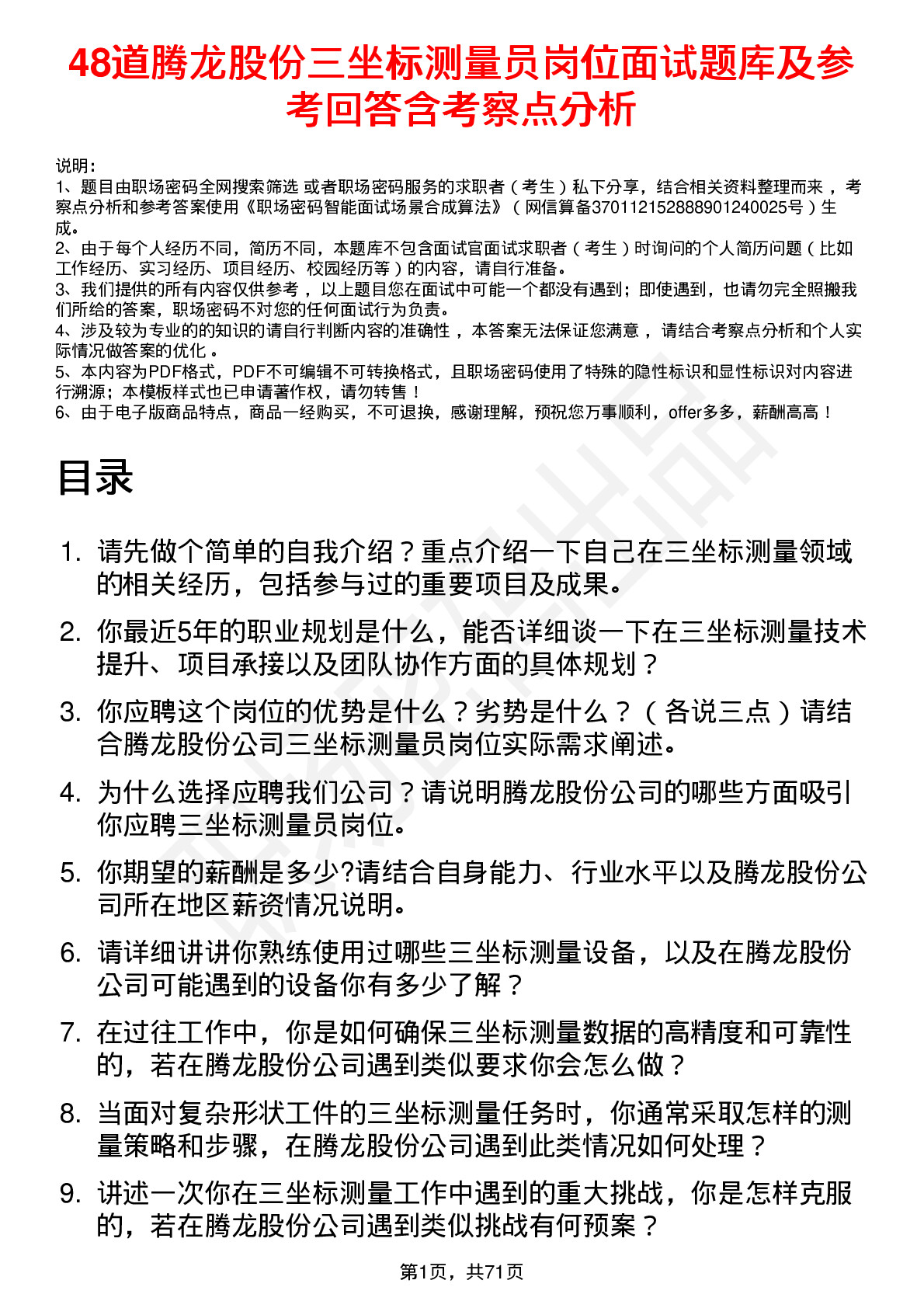 48道腾龙股份三坐标测量员岗位面试题库及参考回答含考察点分析