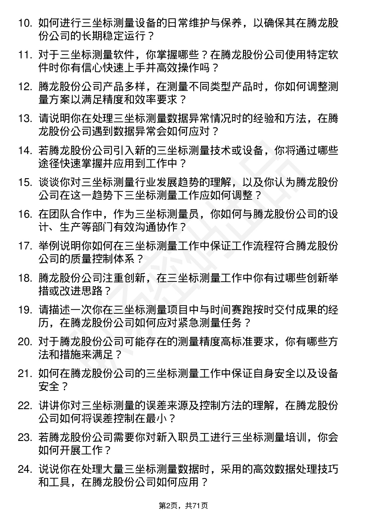 48道腾龙股份三坐标测量员岗位面试题库及参考回答含考察点分析