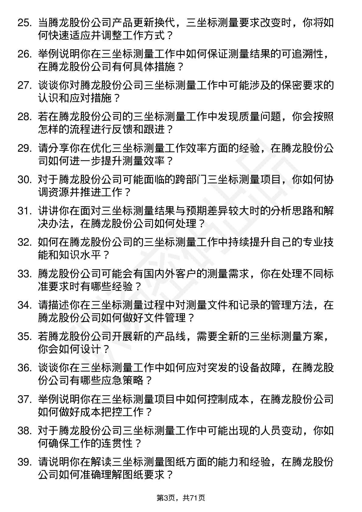 48道腾龙股份三坐标测量员岗位面试题库及参考回答含考察点分析