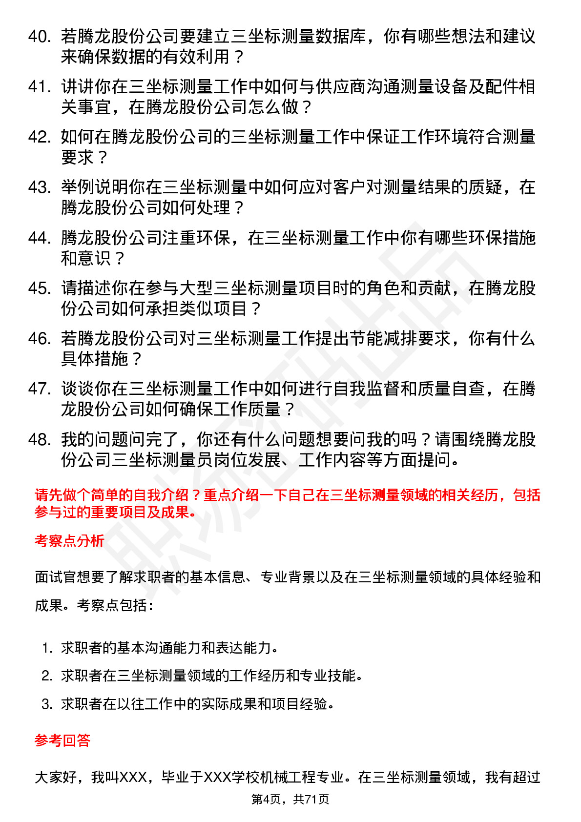 48道腾龙股份三坐标测量员岗位面试题库及参考回答含考察点分析