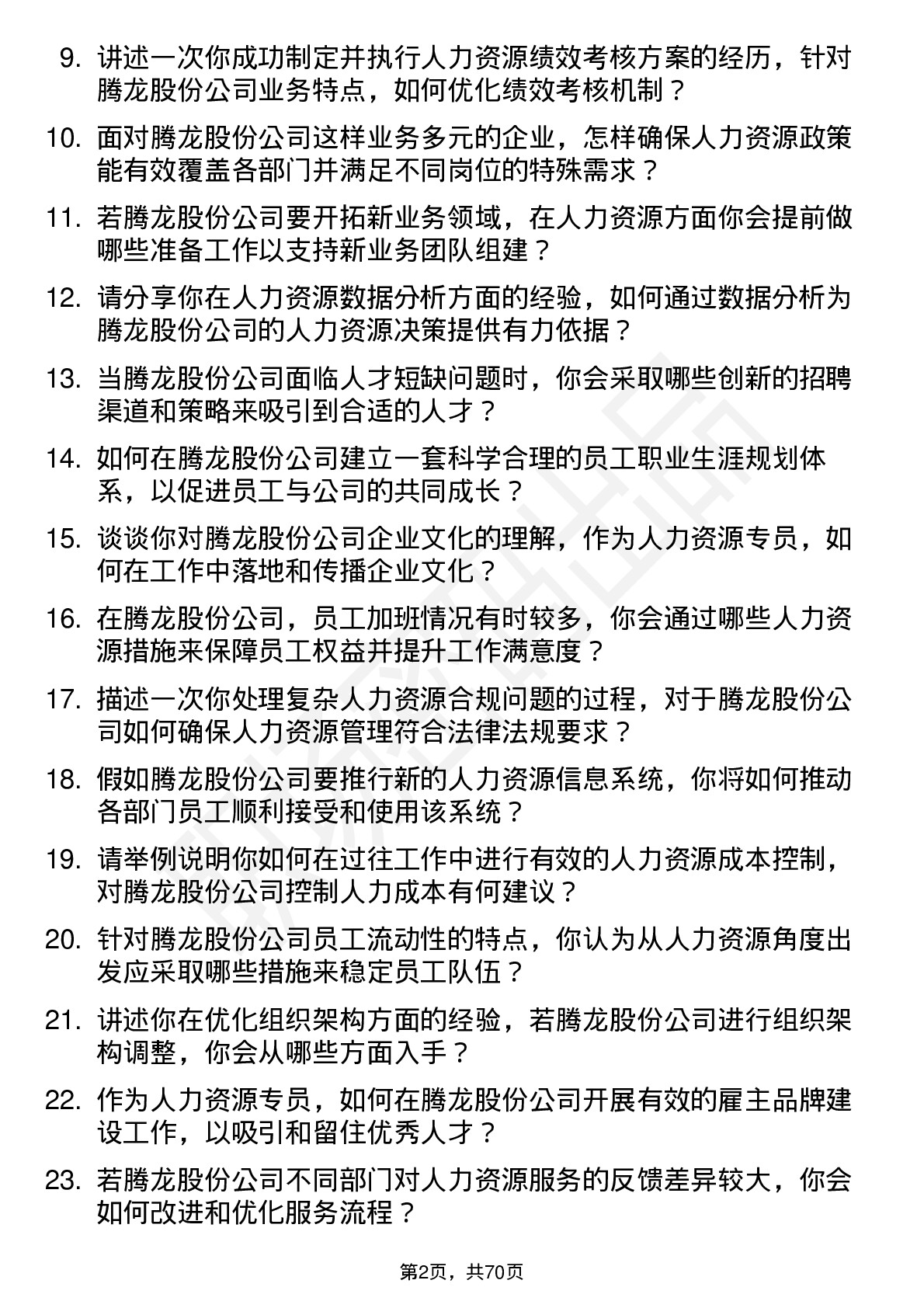 48道腾龙股份人力资源专员岗位面试题库及参考回答含考察点分析