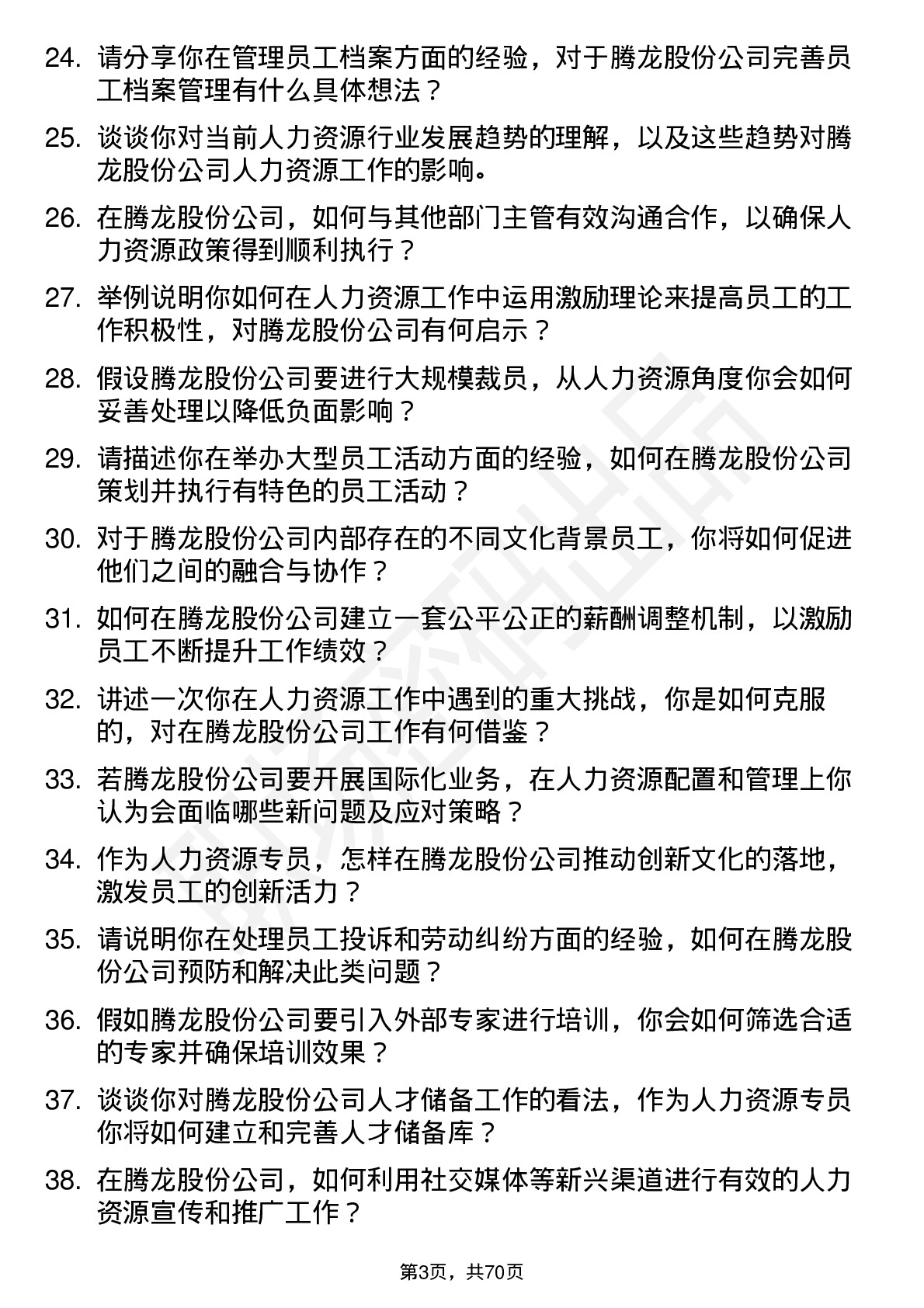 48道腾龙股份人力资源专员岗位面试题库及参考回答含考察点分析