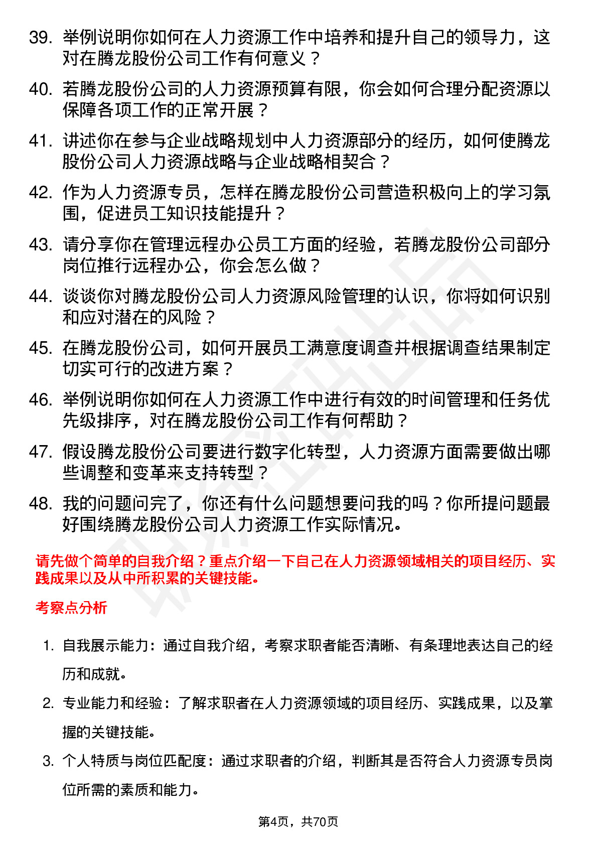 48道腾龙股份人力资源专员岗位面试题库及参考回答含考察点分析