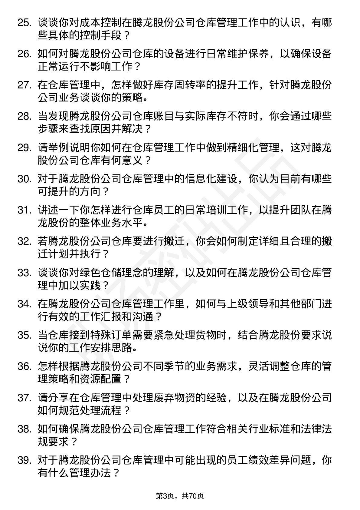 48道腾龙股份仓库管理员岗位面试题库及参考回答含考察点分析