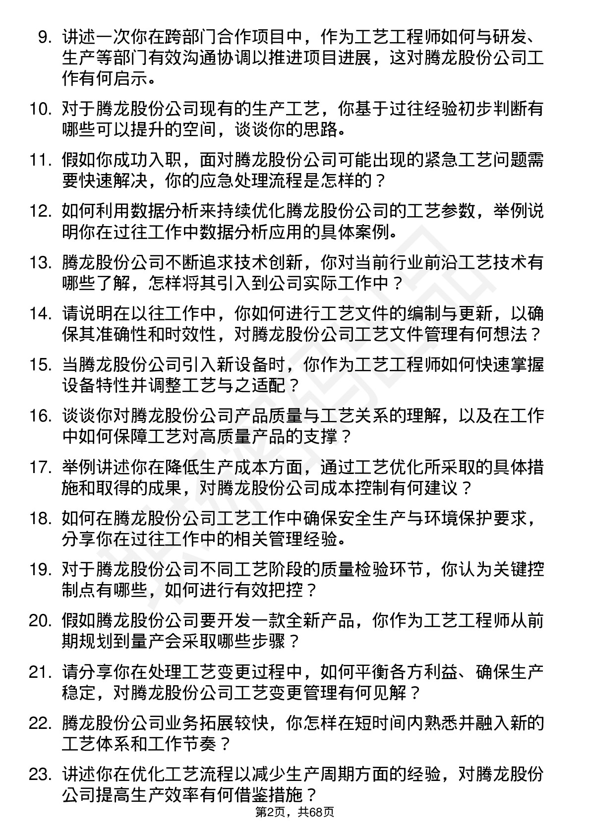 48道腾龙股份工艺工程师岗位面试题库及参考回答含考察点分析