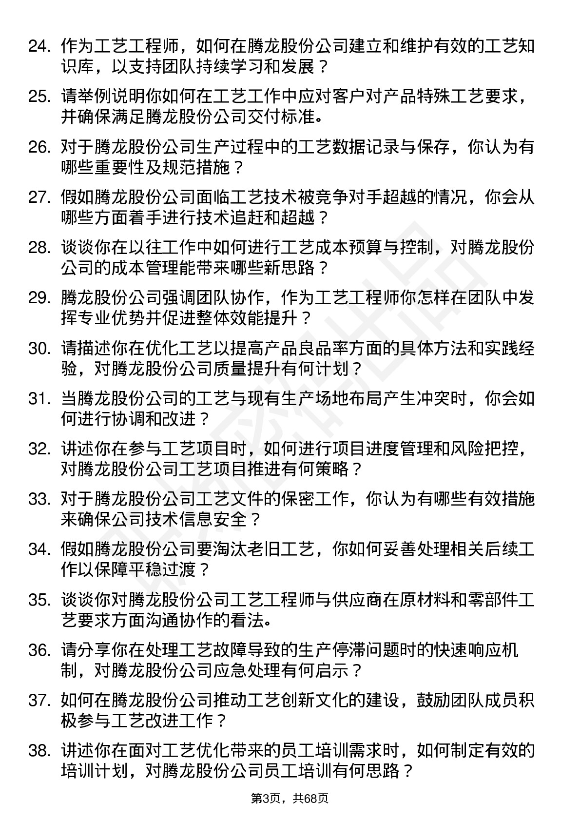 48道腾龙股份工艺工程师岗位面试题库及参考回答含考察点分析