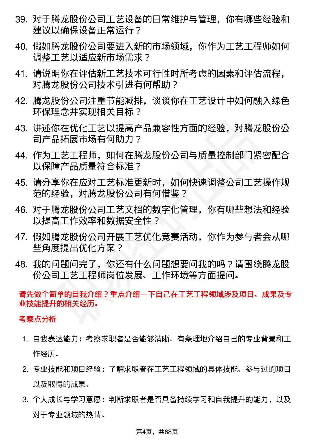 48道腾龙股份工艺工程师岗位面试题库及参考回答含考察点分析