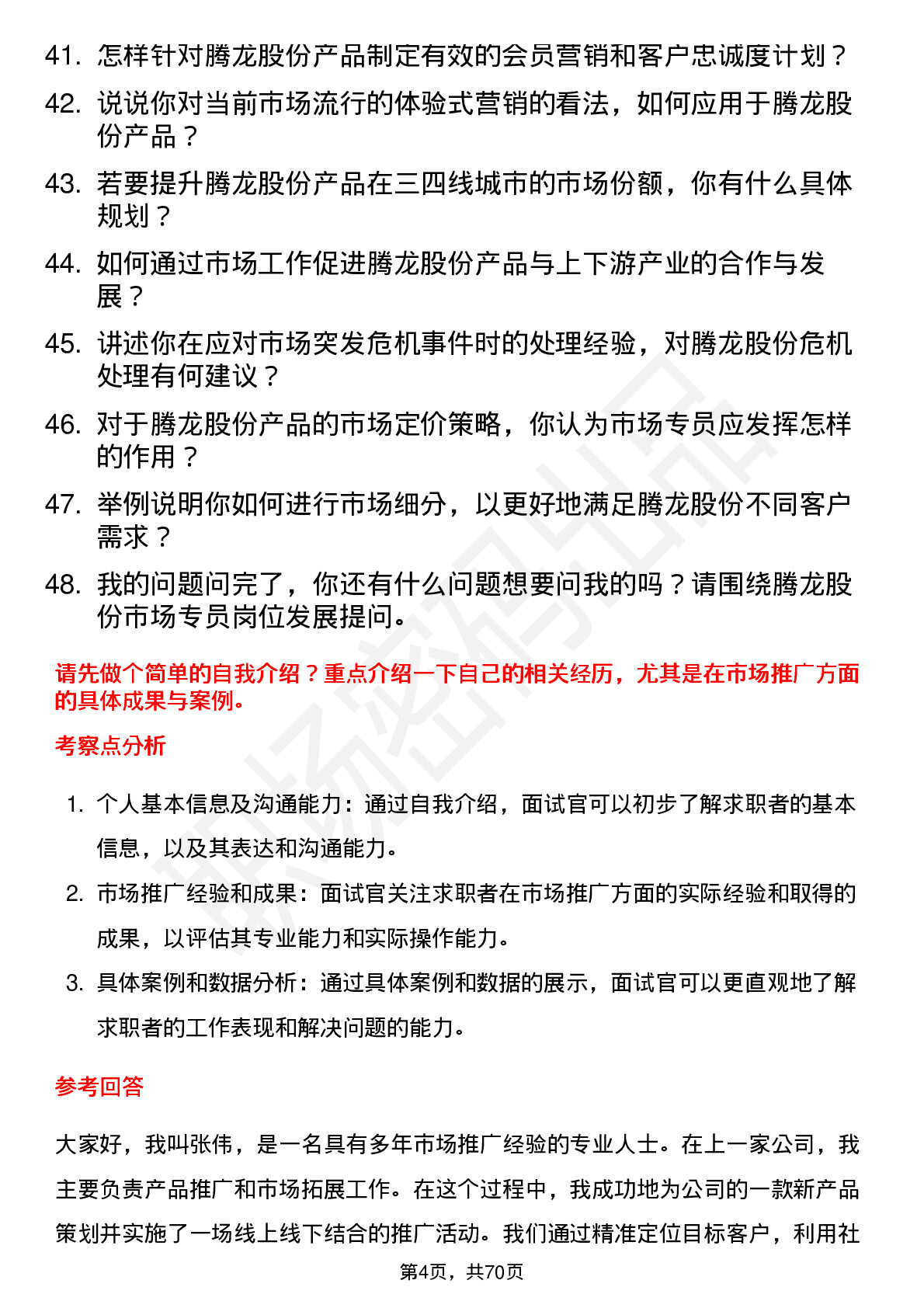 48道腾龙股份市场专员岗位面试题库及参考回答含考察点分析