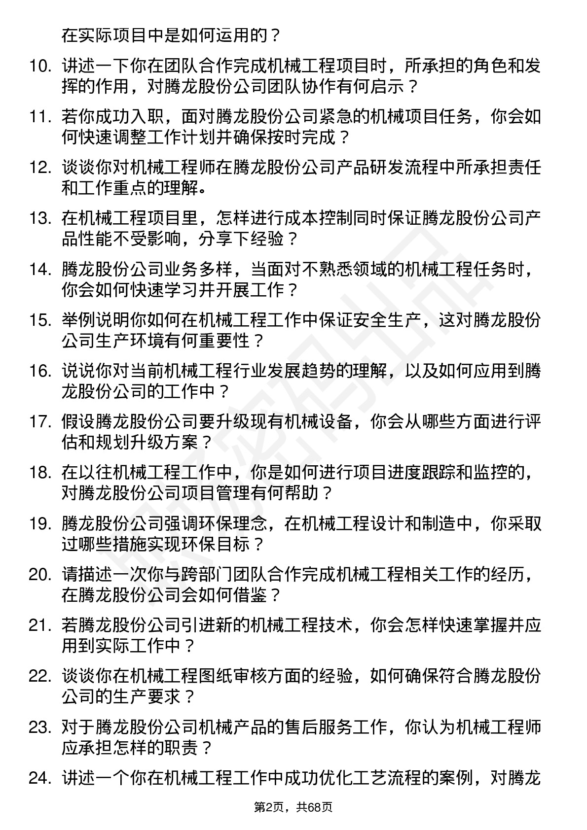 48道腾龙股份机械工程师岗位面试题库及参考回答含考察点分析