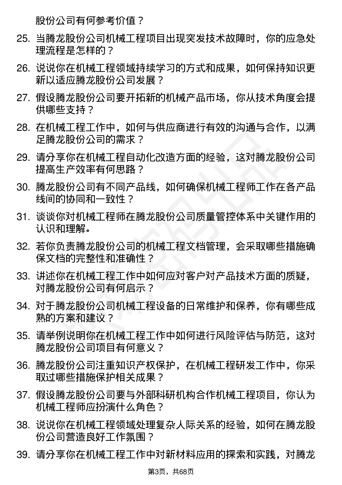 48道腾龙股份机械工程师岗位面试题库及参考回答含考察点分析