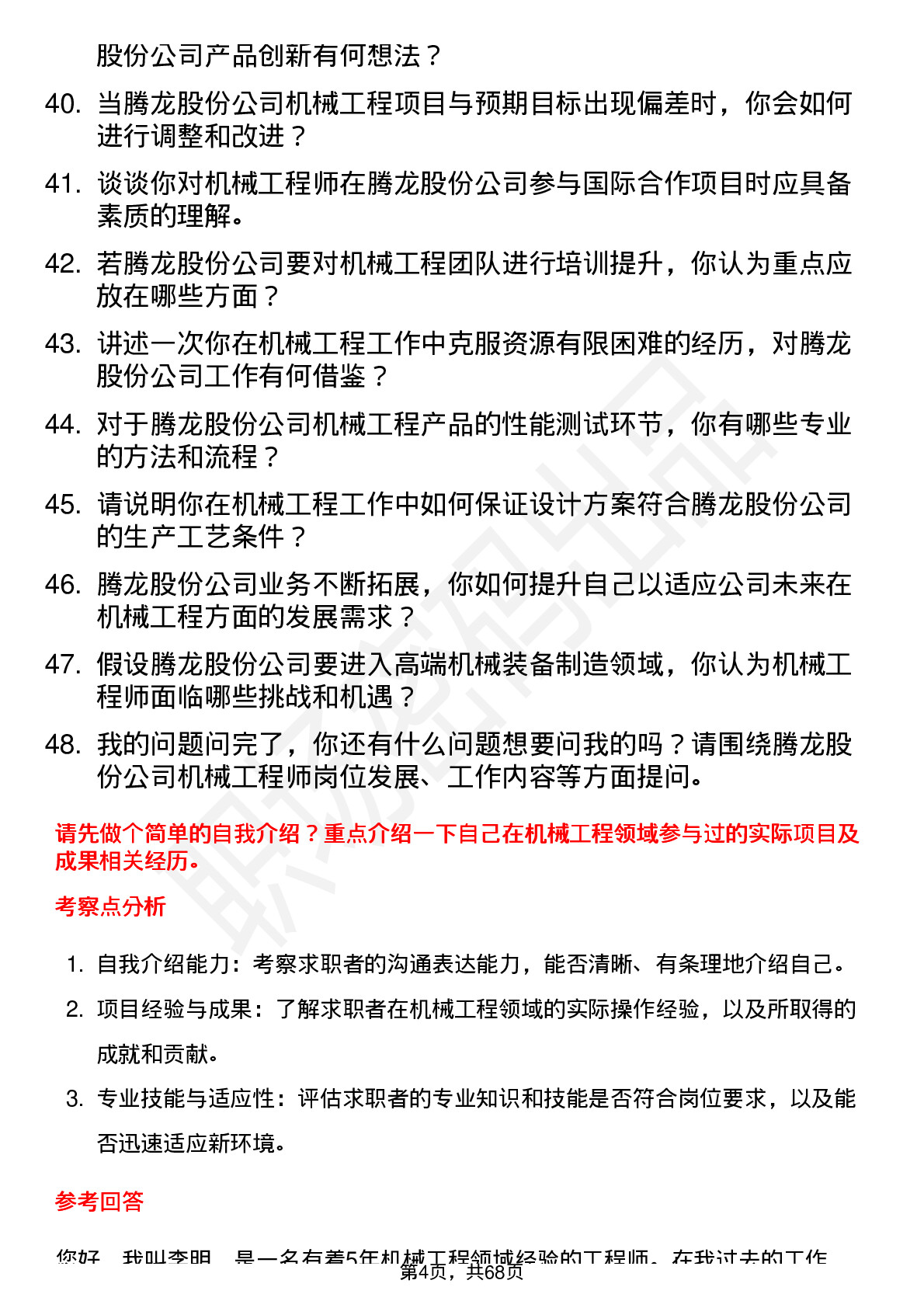 48道腾龙股份机械工程师岗位面试题库及参考回答含考察点分析