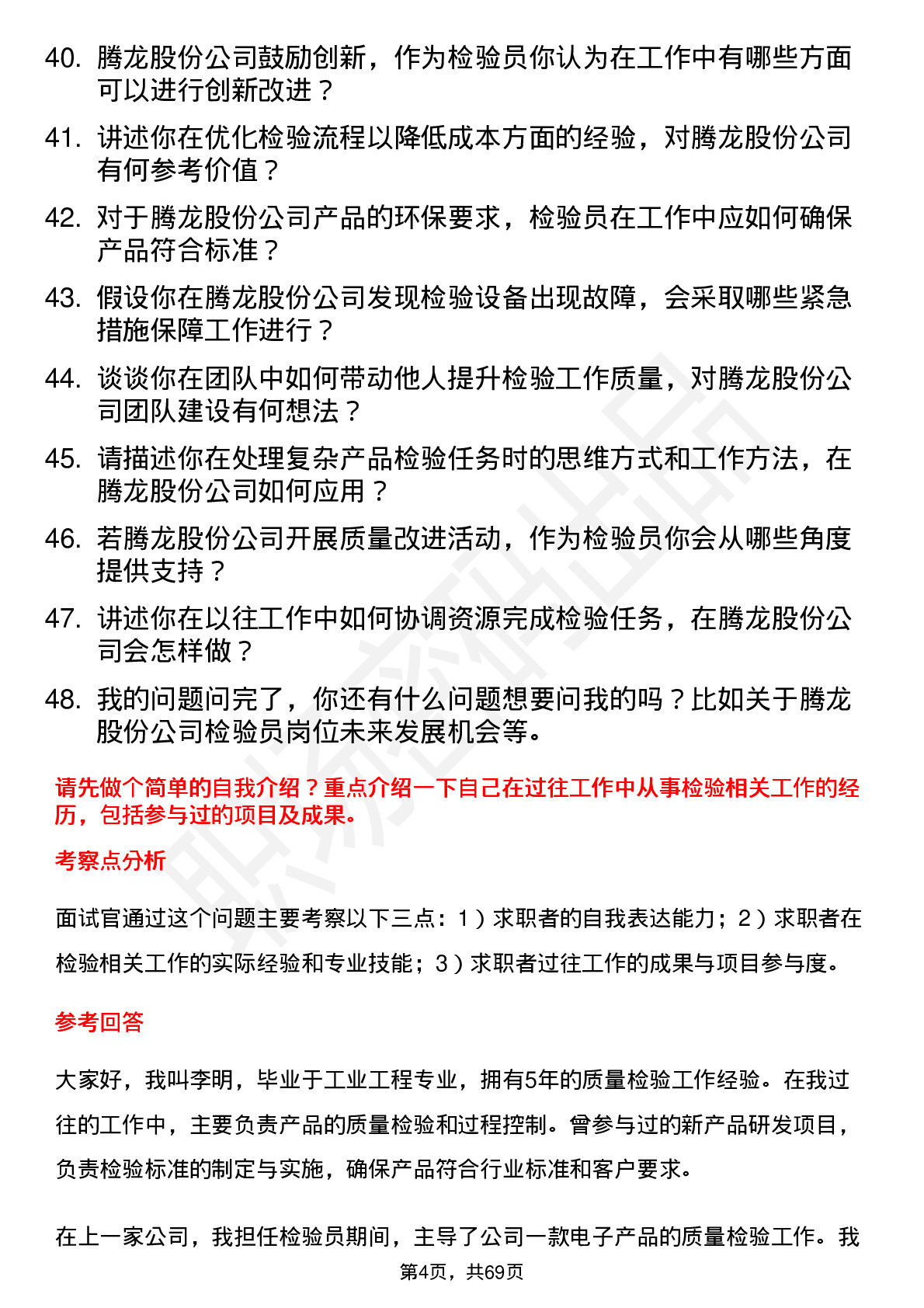 48道腾龙股份检验员岗位面试题库及参考回答含考察点分析