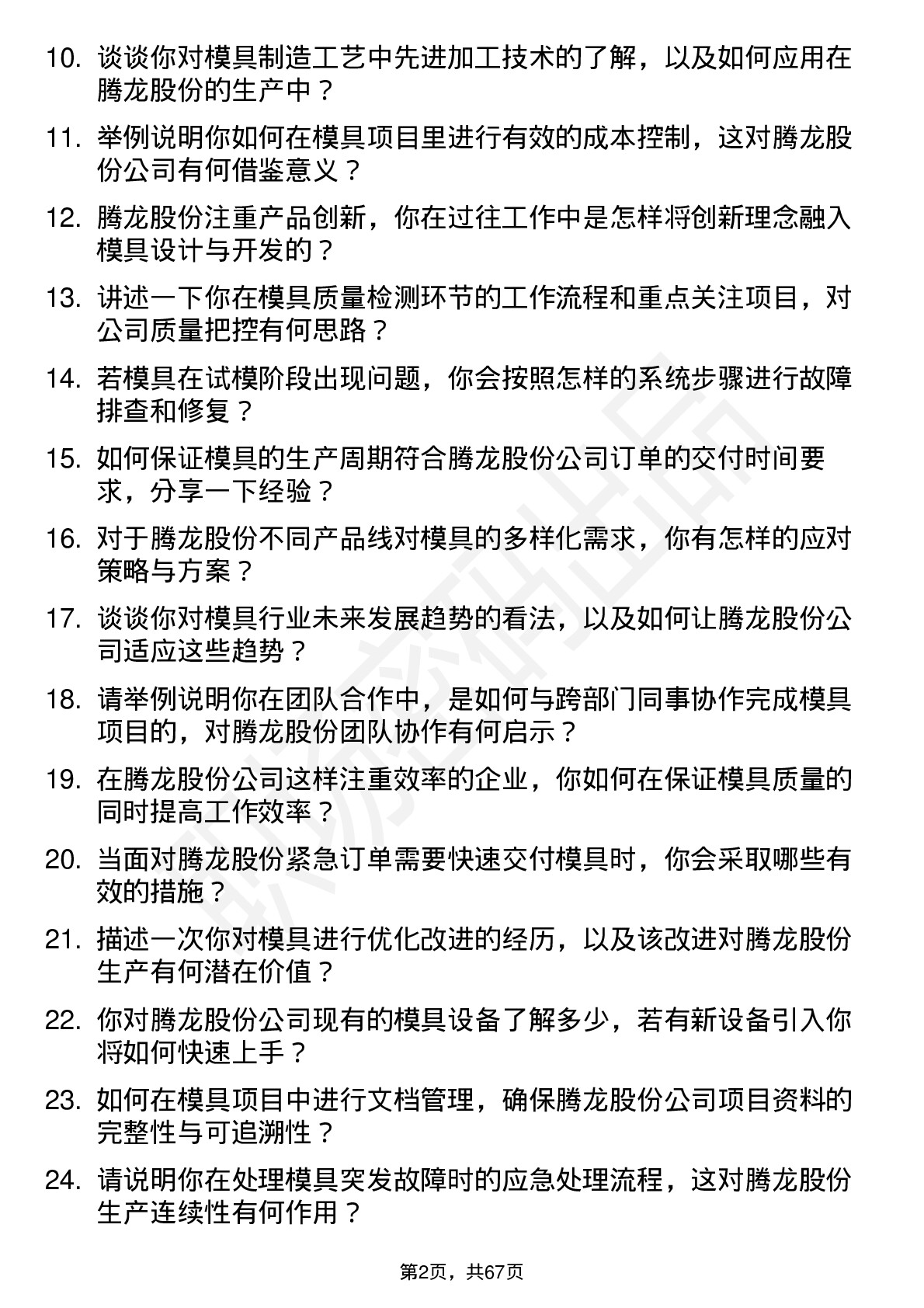 48道腾龙股份模具工程师岗位面试题库及参考回答含考察点分析