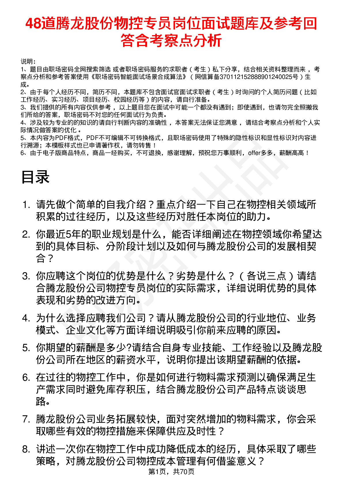 48道腾龙股份物控专员岗位面试题库及参考回答含考察点分析