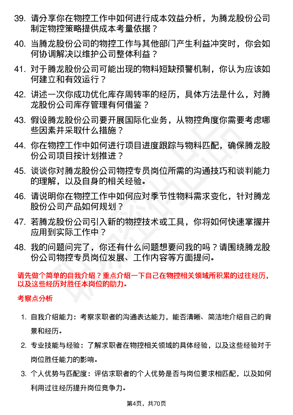 48道腾龙股份物控专员岗位面试题库及参考回答含考察点分析