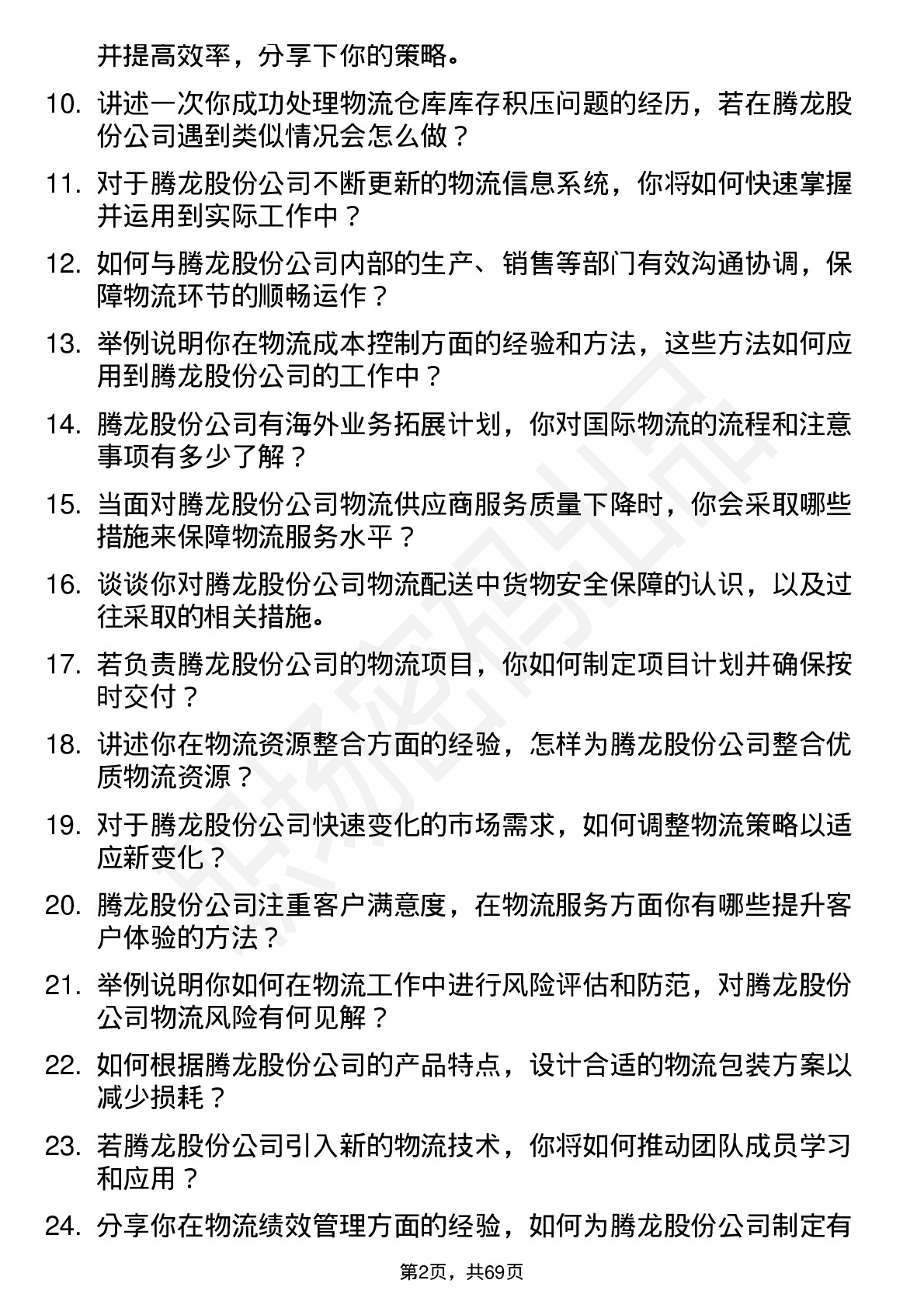 48道腾龙股份物流专员岗位面试题库及参考回答含考察点分析