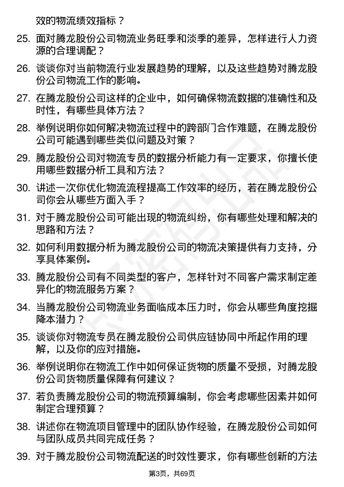 48道腾龙股份物流专员岗位面试题库及参考回答含考察点分析