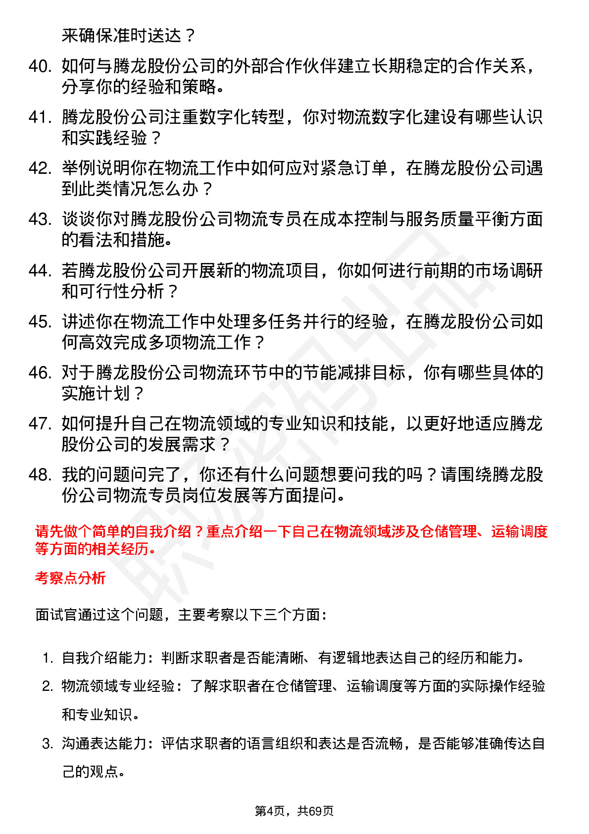 48道腾龙股份物流专员岗位面试题库及参考回答含考察点分析